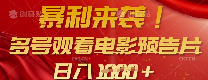 暴利来袭，多号观看电影预告片，可以批量可矩阵，日入多张-路子网