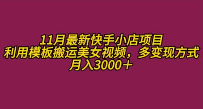 11月K总部落快手小店情趣男粉项目，利用模板搬运美女视频，多变现方式月入3000+-路子网