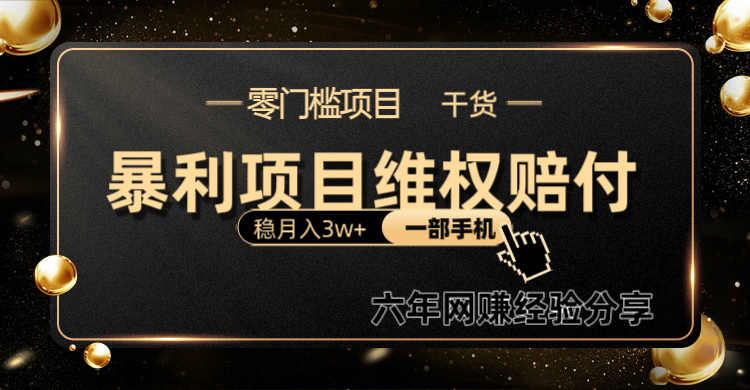 暴利项目线上维权赔付小白月入3w+一部手机改变思维不用剪辑写文案-路子网