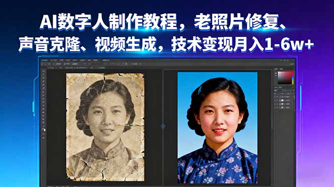 AI数字人制作教程，老照片修复、声音克隆、视频生成，技术变现月入1-6w+-路子网