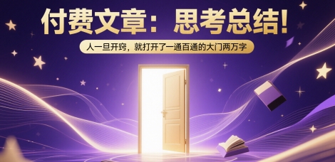 付费文章：思考总结！人一旦开窍，就打开了那扇一通百通的大门两万字-路子网