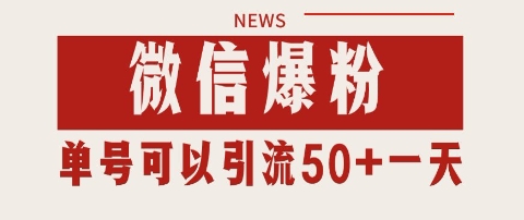 微信爆粉，私域暴力引流打法日引千粉 单号日进50+【揭秘】-路子网