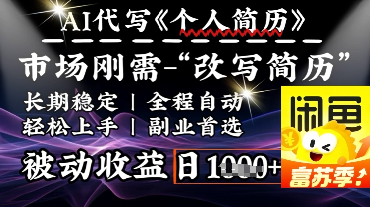 史诗级，AI全自动优化简历，一分钟完成交付，结合人人刚需，轻松日入多张-路子网