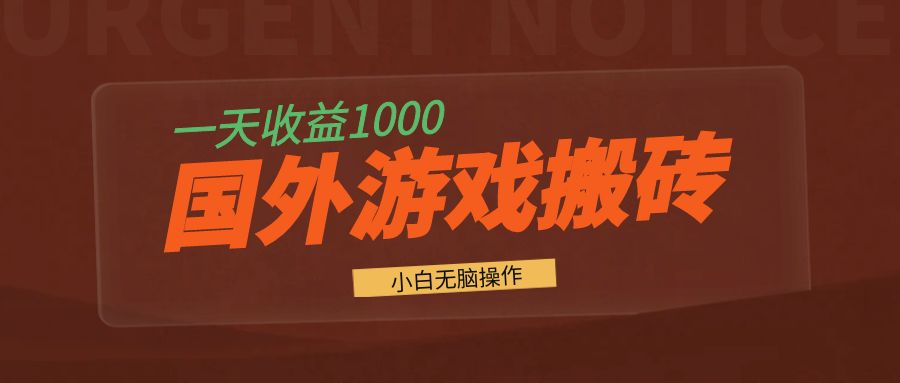 国外游戏全自动搬砖，一天收益1000+ 小白无脑操作-路子网