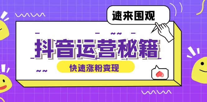 抖音运营涨粉秘籍：从零到一打造盈利抖音号，揭秘账号定位与制作秘籍-路子网