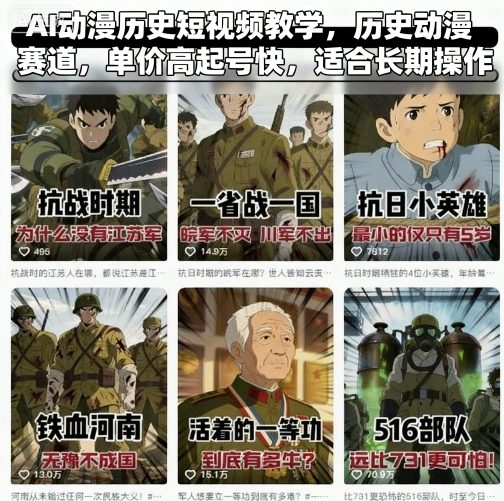 AI动漫历史短视频教学，历史动漫赛道，单价高起号快，适合长期操作-路子网
