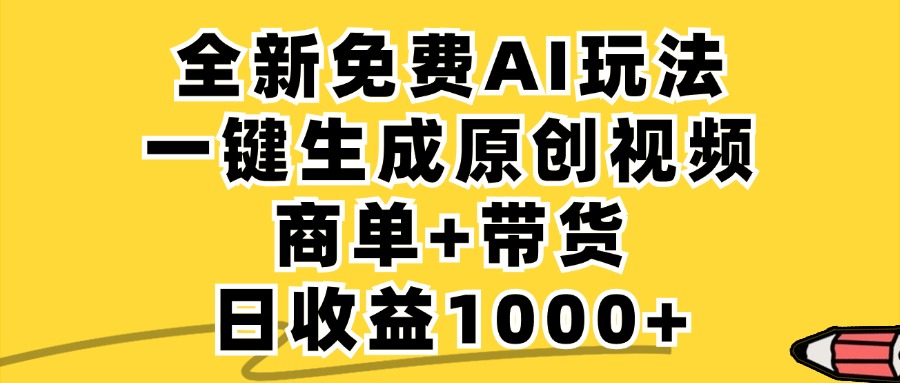 免费无限制，AI一键生成小红书原创视频，商单+带货，单账号日收益1000+-路子网
