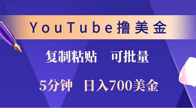 YouTube复制粘贴撸美金，5分钟就熟练，1天收入700美金！！收入无上限，…-路子网