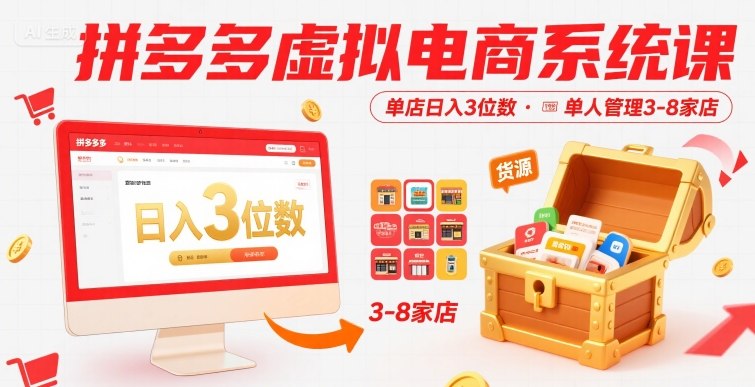 拼多多虚拟电商系统课，单店日入3位数，单人可管理3-8家店【附货源】-路子网