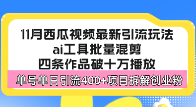 西瓜视频最新玩法，全新蓝海赛道，简单好上手，单号单日轻松引流400+创…-路子网