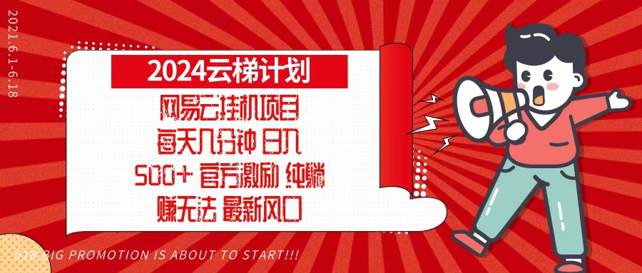 2024网易云云梯计划，每天几分钟，纯躺赚玩法，月入1万+可矩阵，可批量-路子网