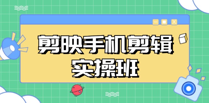 剪映手机剪辑实战班，从入门到精通，抖音爆款视频制作秘籍分段讲解-路子网