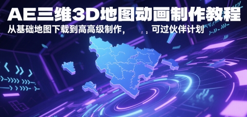 AE三维3D地图动画制作教程，从基础地图下载到高级制作，可过伙伴计划-路子网