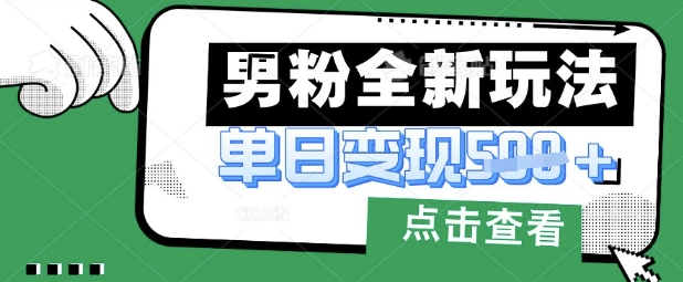最新男粉暴力变现项目实操版教程，小白也能轻松上手，月入1w【揭秘】-路子网
