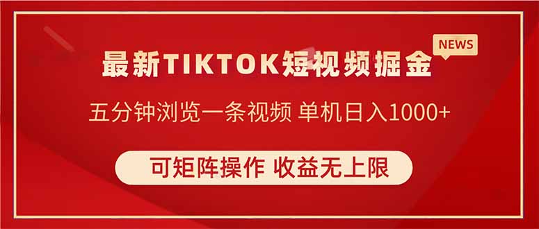 TIKTOK短视频暴力掘金 单机收益500+收益无上限 可矩阵操作 实现睡后收入-路子网