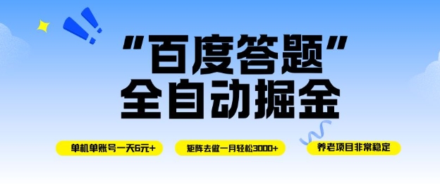 百度答题全自动掘金,单机单号一天轻松6米,矩阵去做单月稳定3k+,操作简单无脑去跑【揭秘】-路子网