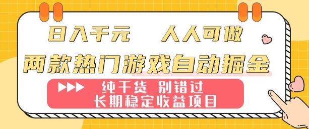 两款热门游戏自动掘金：日入1k，人人可做，纯干货，长期稳定收益项目【揭秘】-路子网