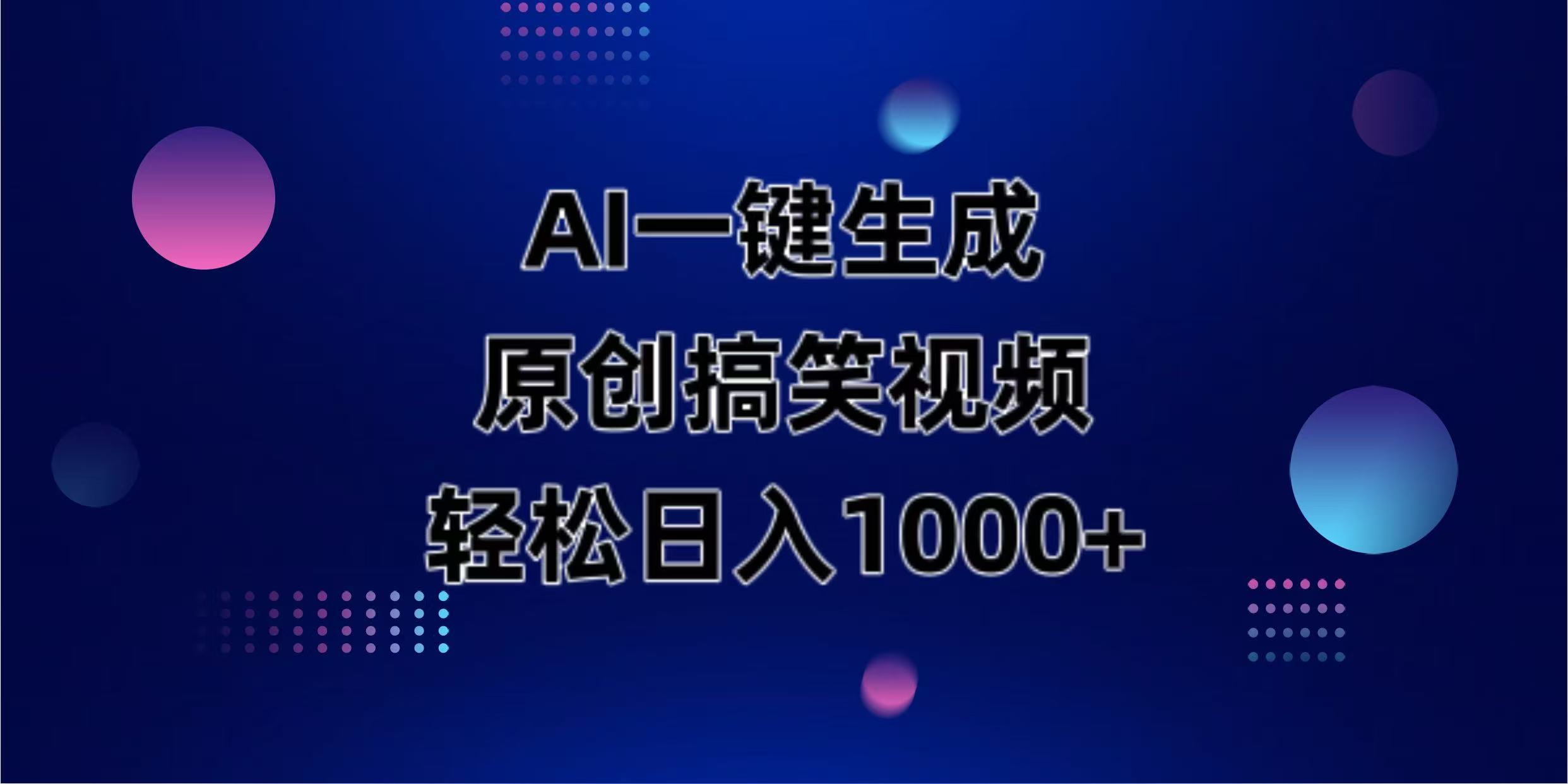 AI一键生成原创动物搞笑视频，轻松日入1000+-路子网