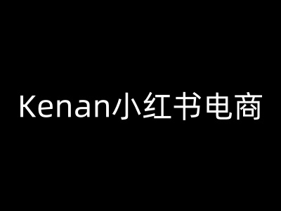Kenan小红书电商-kenan小红书教程-路子网