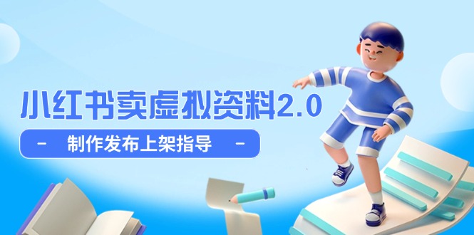 小红书卖虚拟资料2.0，制作发布上架指导，简单玩法细水长流-路子网