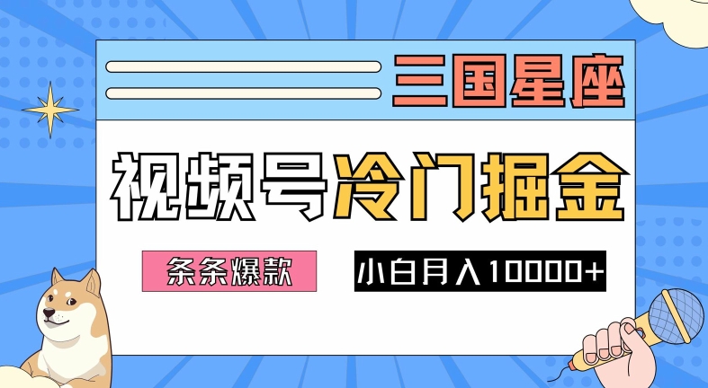 2024视频号三国冷门赛道掘金，条条视频爆款，操作简单轻松上手，新手小白也能月入1w-路子网