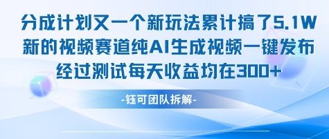 不剪辑不露脸 分成计划新玩法，实测每天收益在3张+左右 新的视频赛道纯AI生成视频-路子网