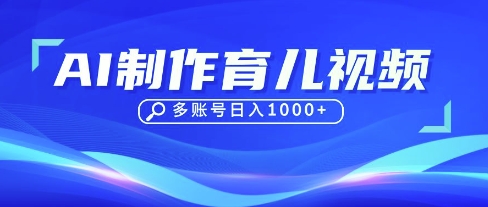 DeepSeek玩转育儿赛道，10来条视频涨粉几W，单日稳定变现1k+-路子网