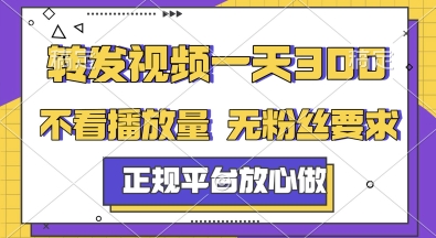 转发视频一天3张+，正规平台放心做，不看播放量，无粉丝要求，随时随地挣收益【揭秘】-路子网