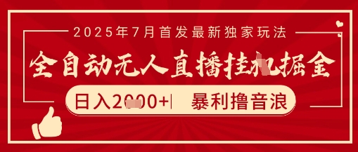太阳联盟7月最新抖音无人直播暴力撸音浪玩法，无脑日入2k+ 长期稳定，可矩阵放大【揭秘】-路子网