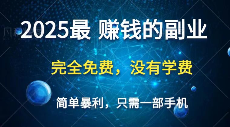 2025最简单最暴利项目，一部手机，日入过万，普通人翻身的唯一机会(没有学费)-路子网