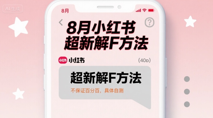 8月小红书超新解封方法，不保证百分百，具体自测-路子网