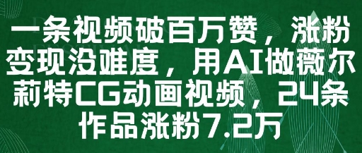 一条视频破百万赞，涨粉变现没难度，用AI做薇尔莉特CG动画视频，24条作品涨粉7.2W-路子网