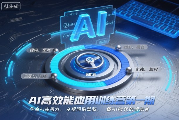AI高效能应用训练营第一期，学会AI应用力，从提问到驾驭，做AI时代的领航者(更新)-路子网