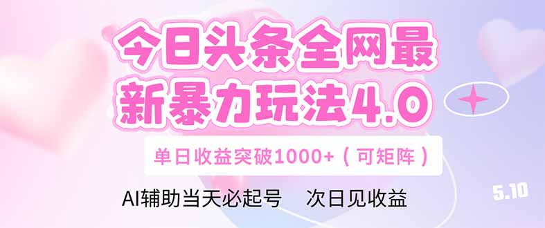 今日头条全网最新暴力玩法4.0  deepseek+今日头条 轻松矩阵  单日收益…-路子网