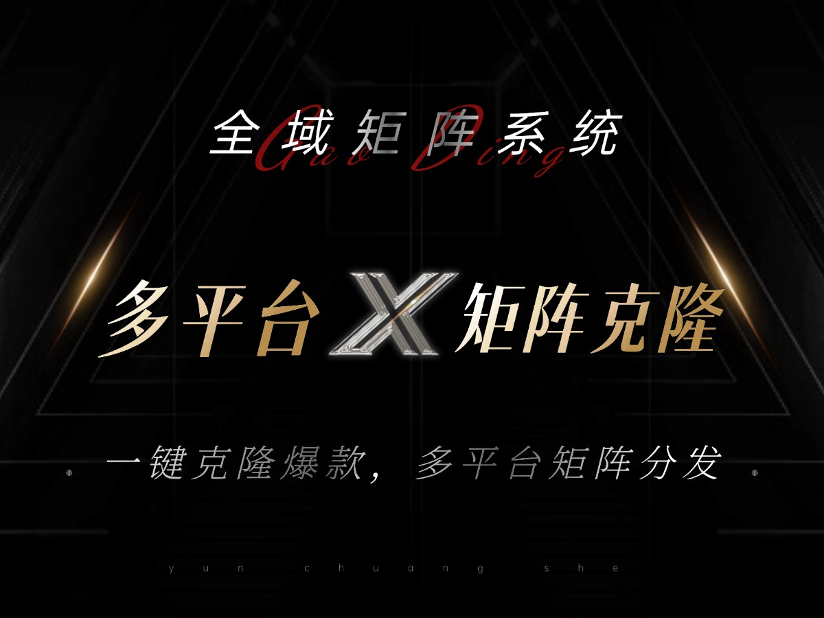 全域矩阵系统，可一键克隆爆款矩阵分发到多个平台！矩阵操作日引流500+！-路子网