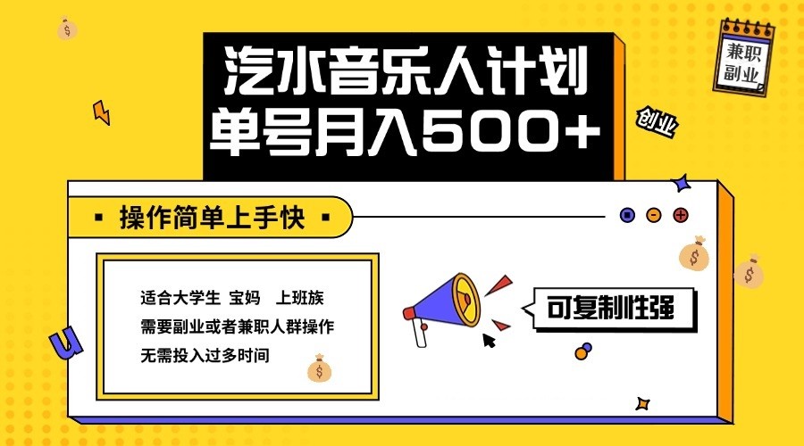 2024最新抖音汽水音乐人计划单号月入5000+操作简单上手快-路子网