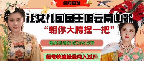 让女儿国国王开口唱云南山歌“朝你大胯捏一把”，爆笑视频狂揽点赞20W点赞，熟练后起号快轻松月入过W-路子网