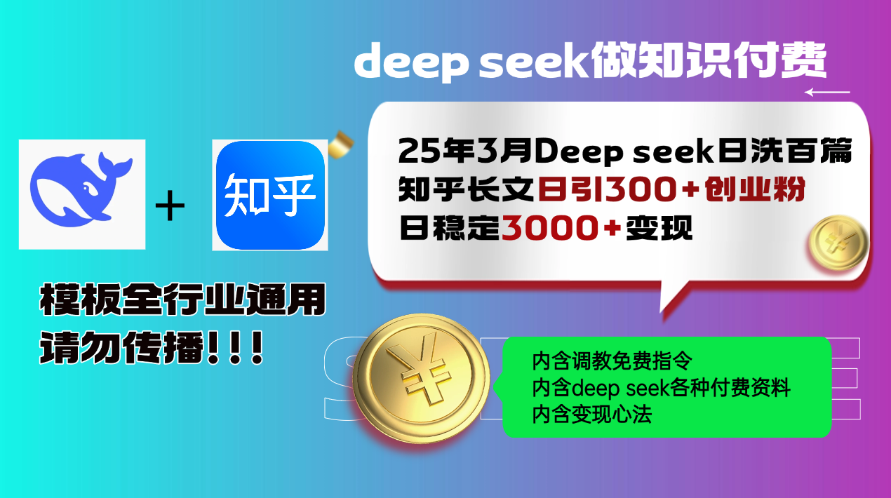 25年3月最新Deep seek日洗百篇知乎长文日引300+创业粉，日稳定3000+变…-路子网
