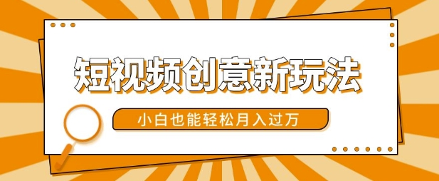短视频创意新玩法，美女视频转漫画效果，小白也能轻松月入过w【揭秘】-路子网