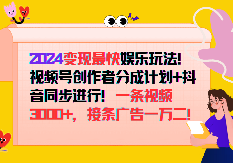 2024变现最快玩法，创作者分成计划+抖音同步进行！一条视频3000+，接条广告一万二！-路子网