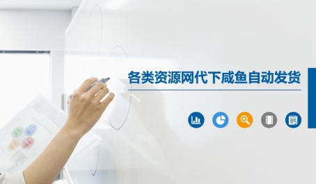 各类资源网代下咸鱼自动发货-路子网