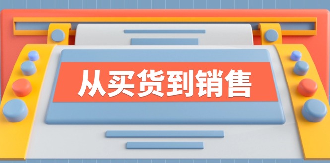 《从买货到销售》系列课，全方位提升你的时尚行业竞争力-路子网