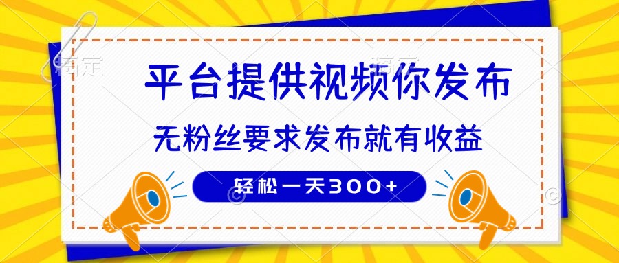 种草平台提供视频 你发布 无粉丝要求  发布就有钱 轻松一天300+-路子网