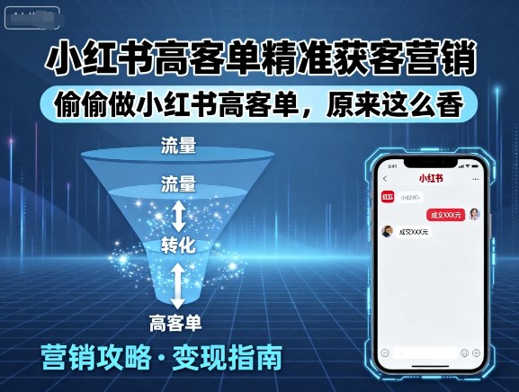 小红书高客单精准获客营销，偷偷做小红书高客单，原来这么香-路子网