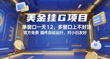美金挂G项目，单窗口一天12，多窗口上不封顶，官方免费插件自动运行，对小白友好【揭秘】-路子网