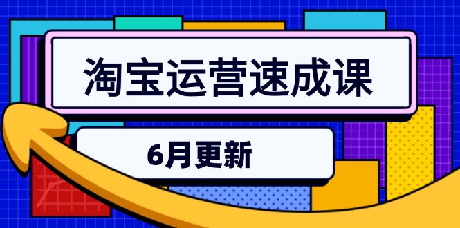 淘宝运营速成课-6月，直通车六维玩法，引力魔方实操，三阶搜索爆破技术-路子网