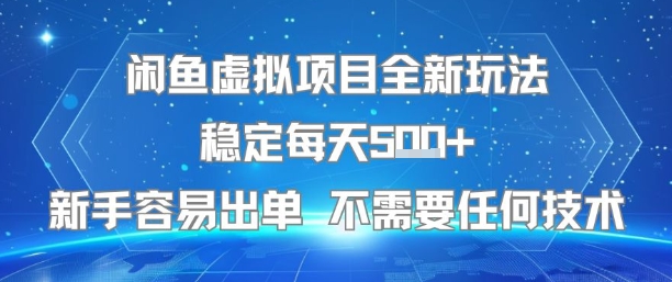 闲鱼虚拟项目全新玩法稳定每天5张+新手容易出单 不需要任何技术-路子网
