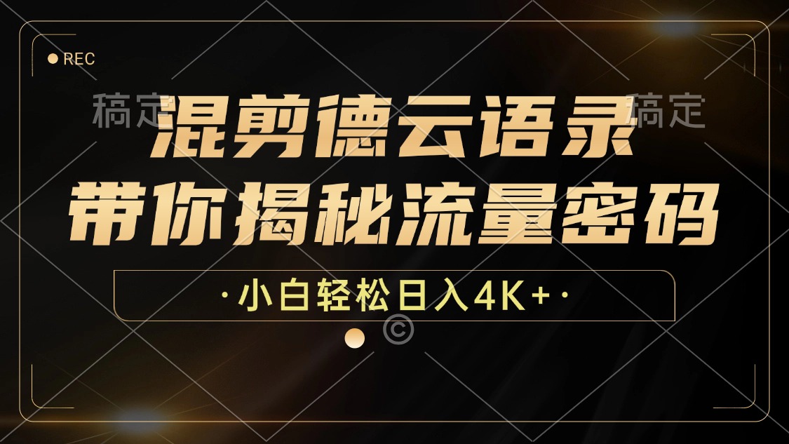 混剪德云语录，带你揭秘流量密码，小白也能日入4K+-路子网