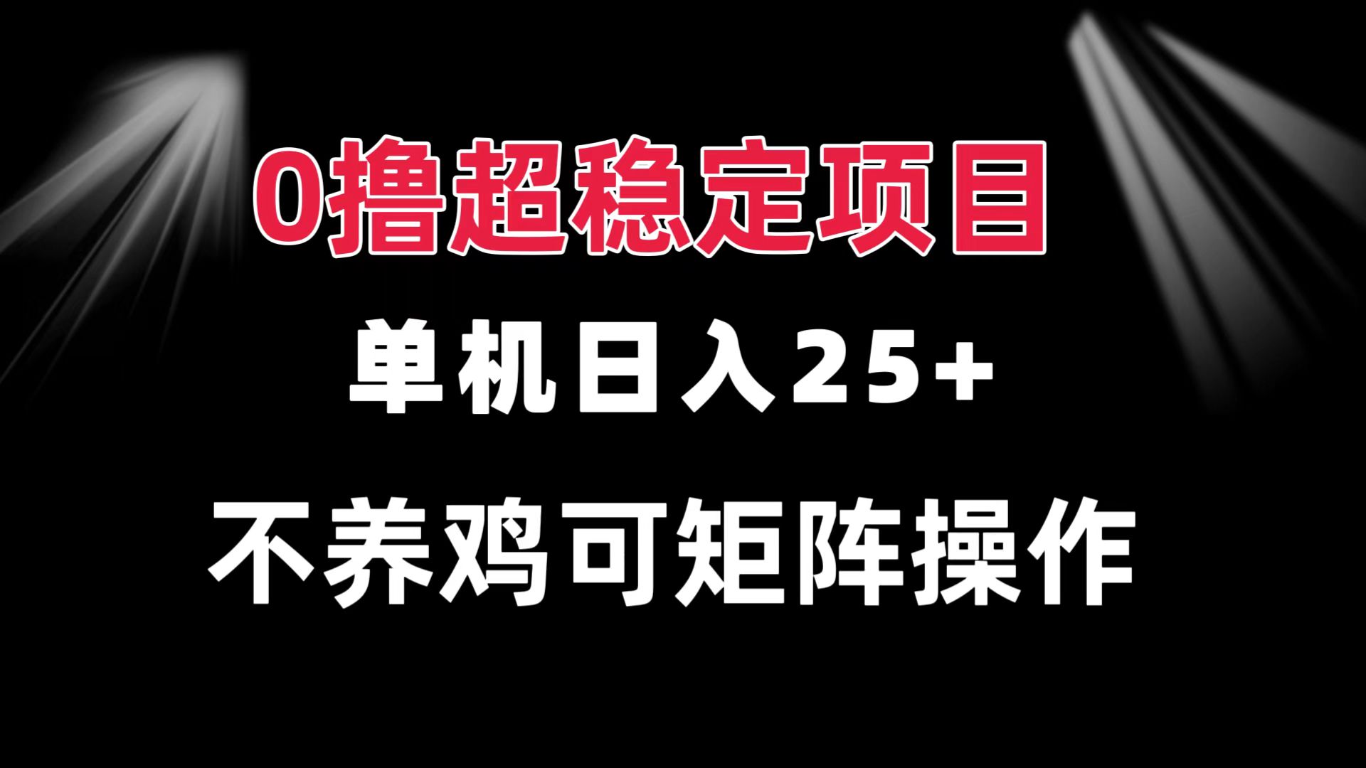 0撸项目 单机日入25+ 可批量操作 无需养鸡 长期稳定 做了就有-路子网