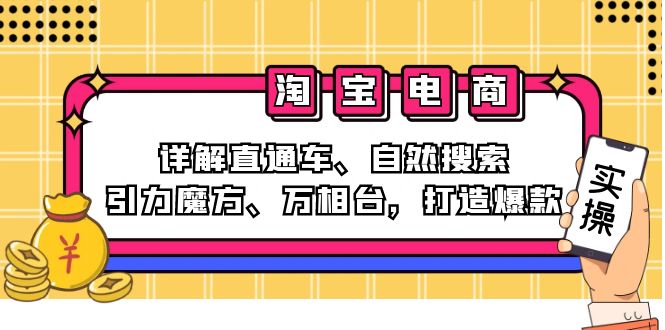 2024淘宝电商课程：详解直通车、自然搜索、引力魔方、万相台，打造爆款-路子网
